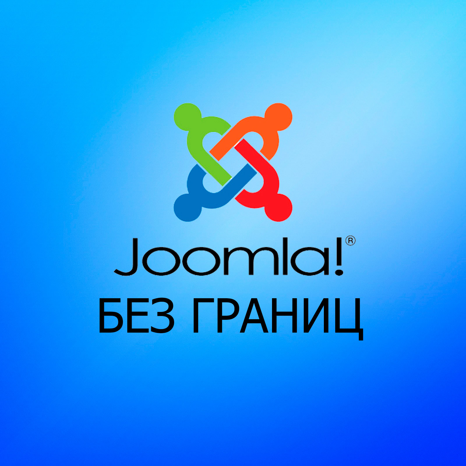 Joomla Без Границ joomla-bez-granic