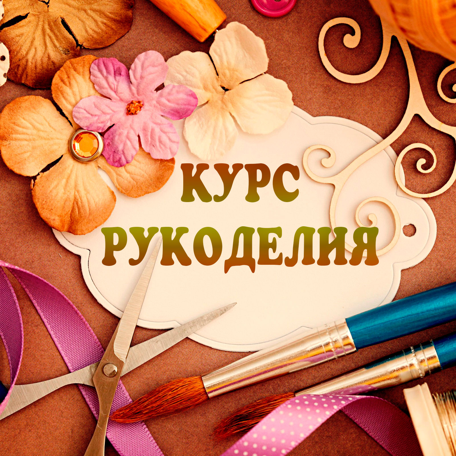 Рукоделие и творчество для детей rukodelie
