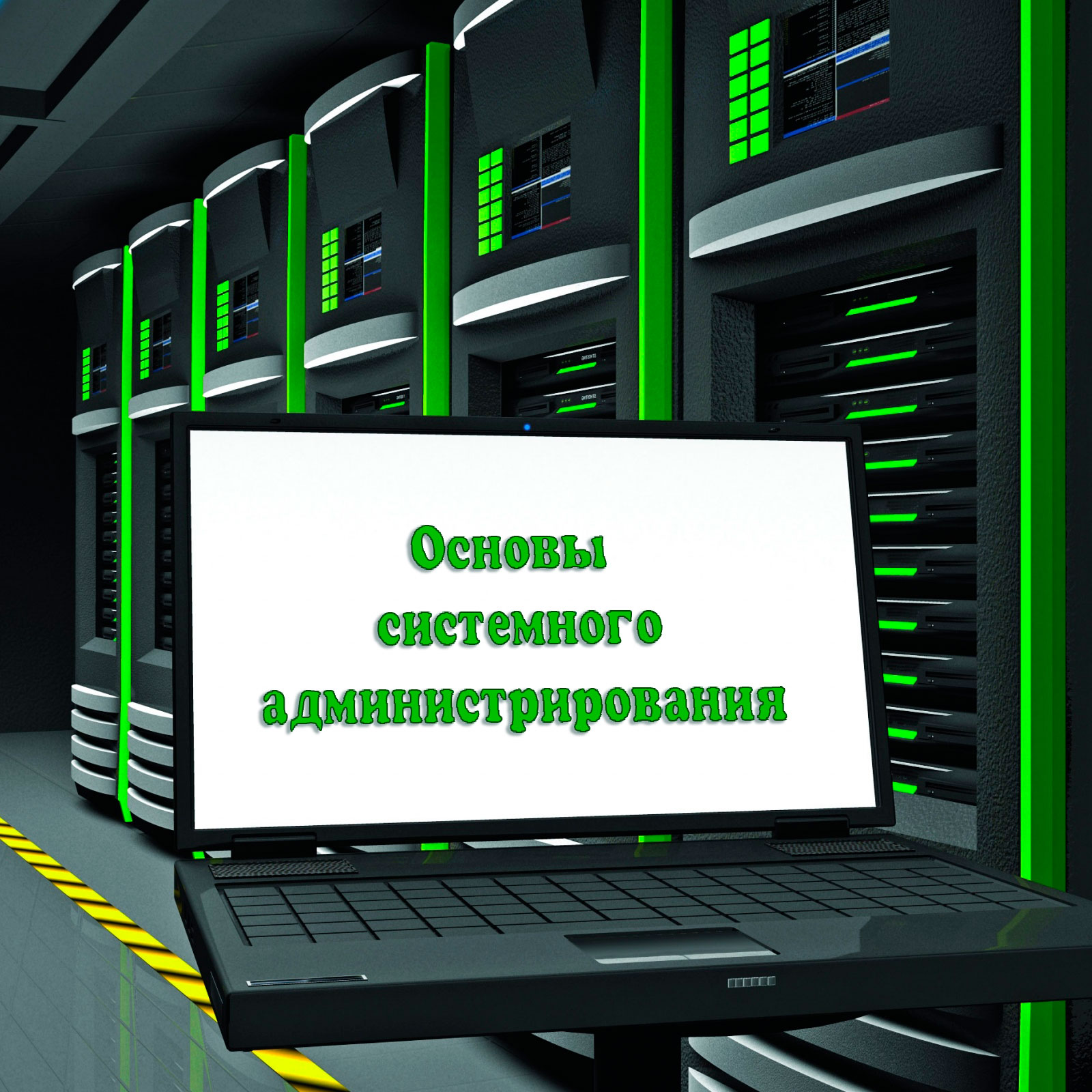 Основы системного администрирования sisadministrator