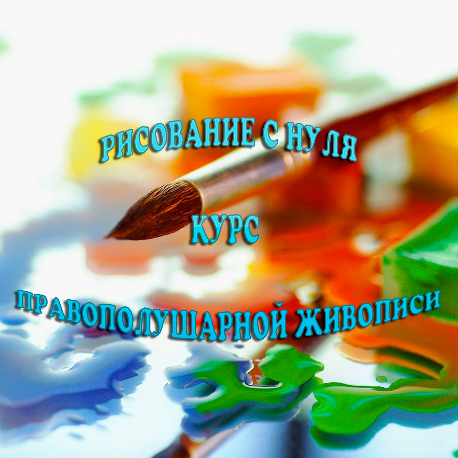 1 урок: Теория правополушарного рисования pravopolusharnoe_risovanie