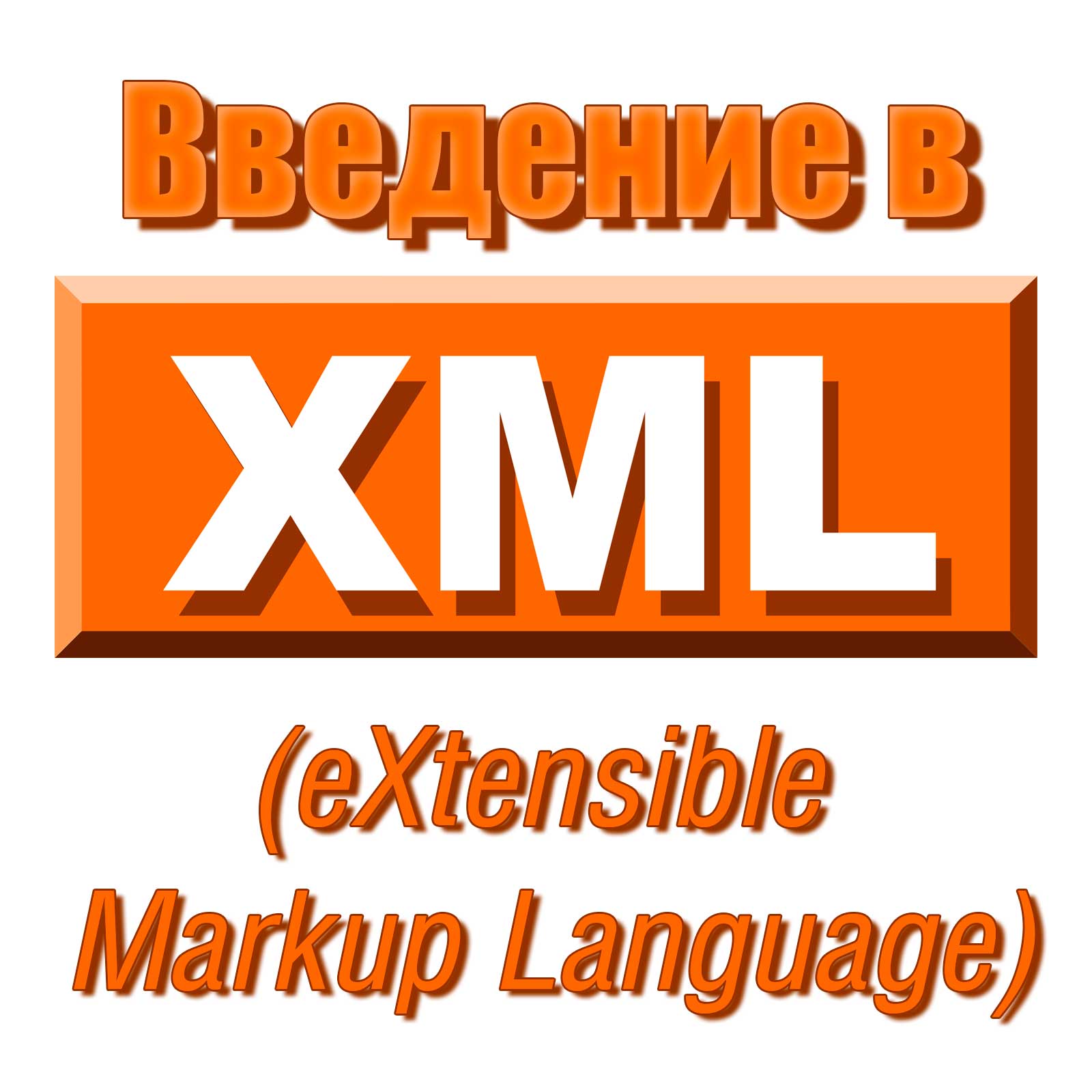 Введение в XML (eXtensible Markup Language)