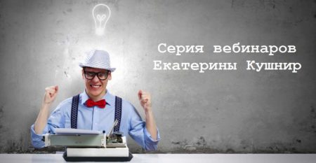 Серия вебинаров Екатерины Кушнир Серия вебинаров Екатерины Кушнир