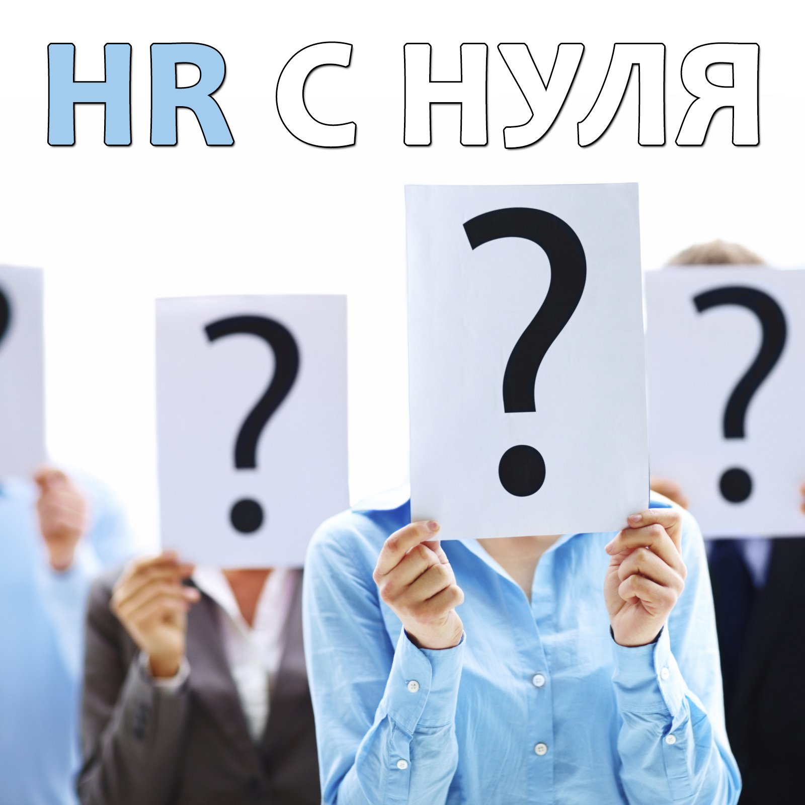 Основы HR рекрутинга hr